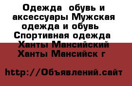 Одежда, обувь и аксессуары Мужская одежда и обувь - Спортивная одежда. Ханты-Мансийский,Ханты-Мансийск г.